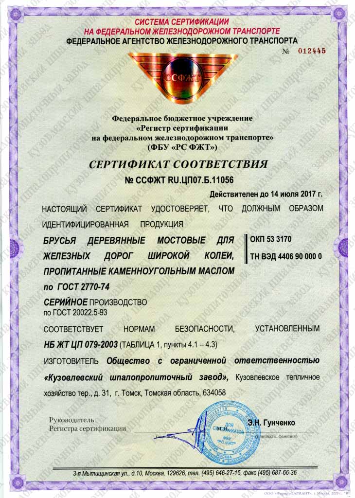 Сертификат соответствия на брусья мостовые